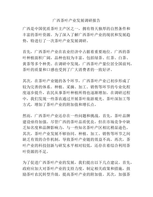 广西茶叶产业发展调研报告