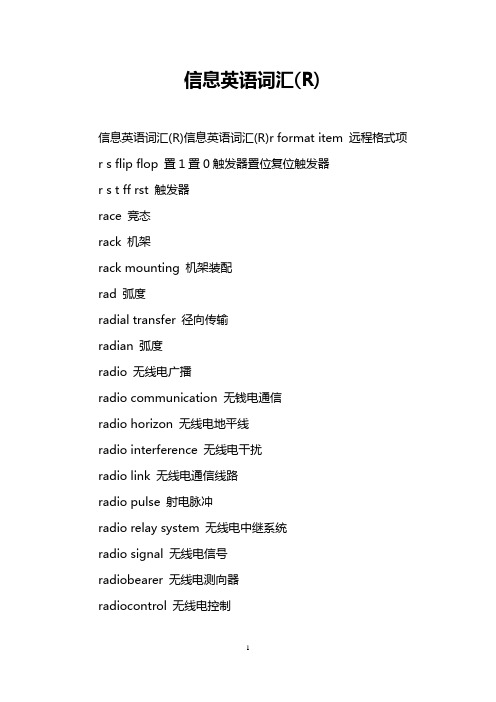 信息英语词汇(R)