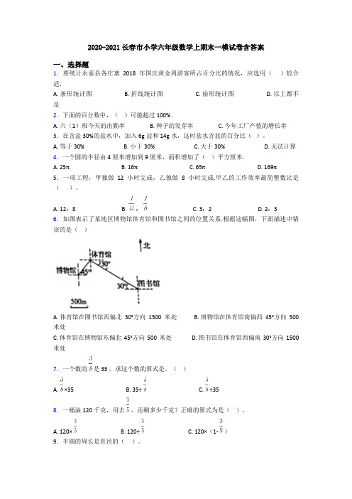 2020-2021长春市小学六年级数学上期末一模试卷含答案