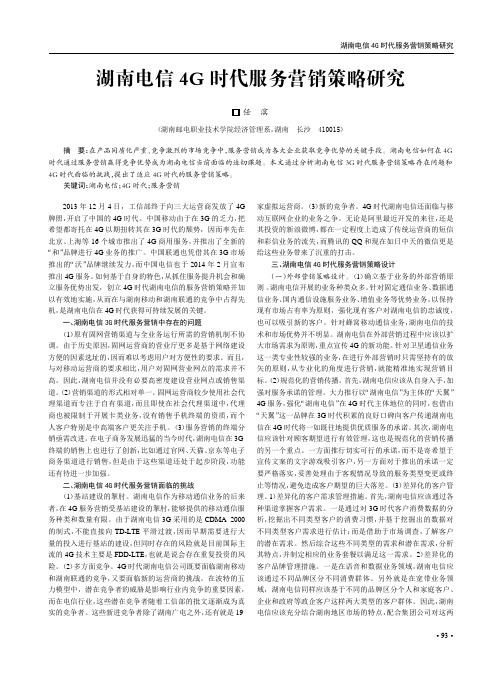 湖南电信4G时代服务营销策略研究