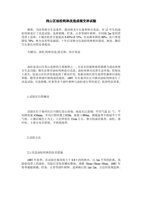 浅山区油松纯林改造成混交林试验