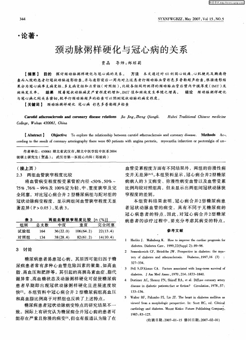 颈动脉粥样硬化与冠心病的关系