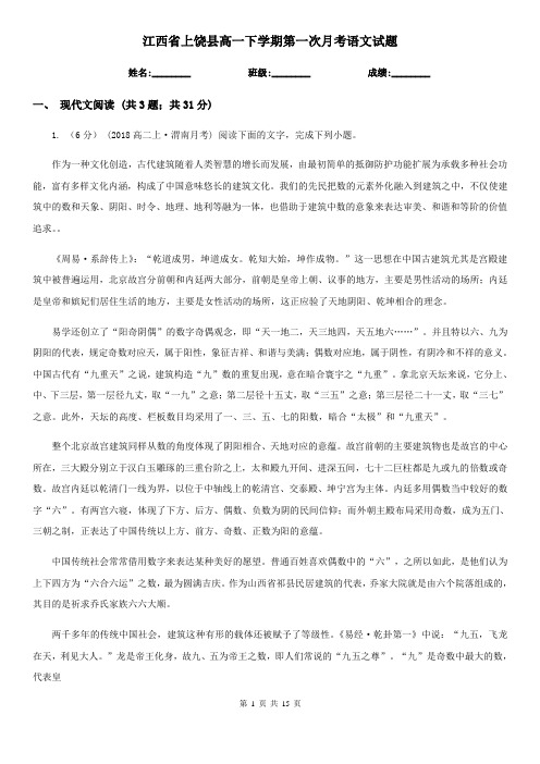 江西省上饶县高一下学期第一次月考语文试题
