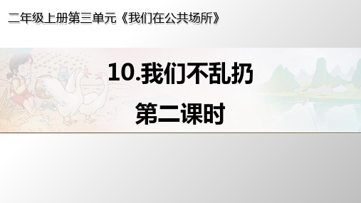 人教版《我们不乱扔》PPT课件