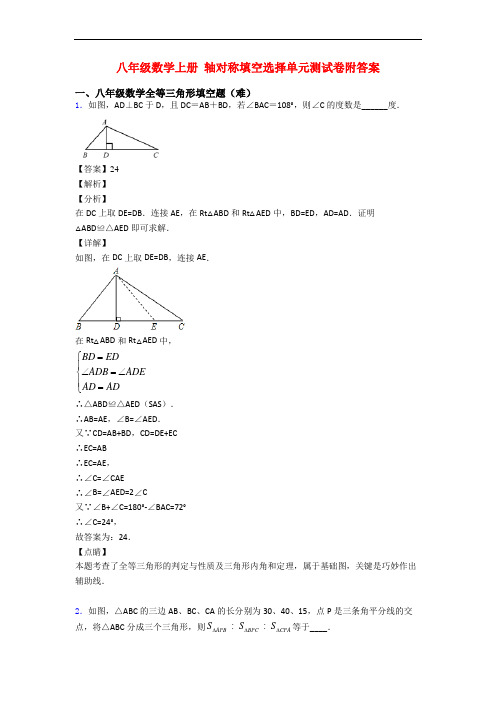 八年级数学上册 轴对称填空选择单元测试卷附答案