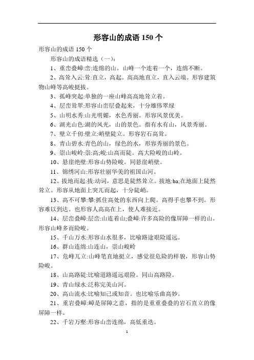 形容山的成语150个