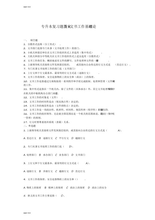 专升本复习题及答案-文书工作基础理论【2020年最新】