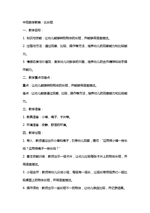 中班数学教案：比长短