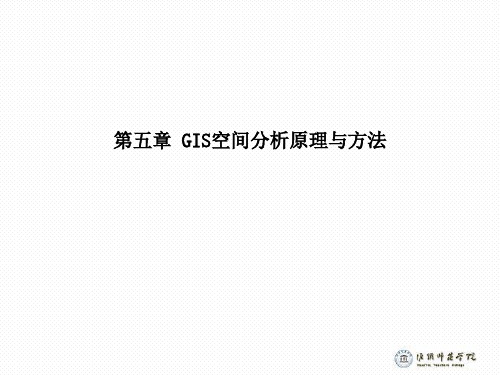 第五章 GIS空间分析原理与方法