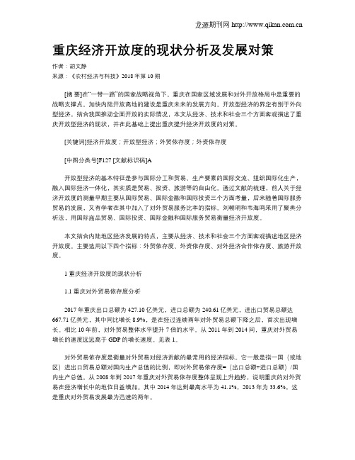 重庆经济开放度的现状分析及发展对策