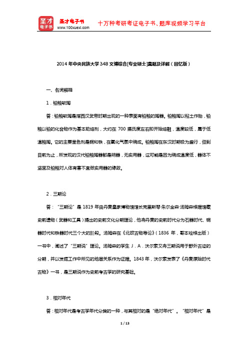 2014年中央民族大学348文博综合[专业硕士]真题及详解(回忆版)