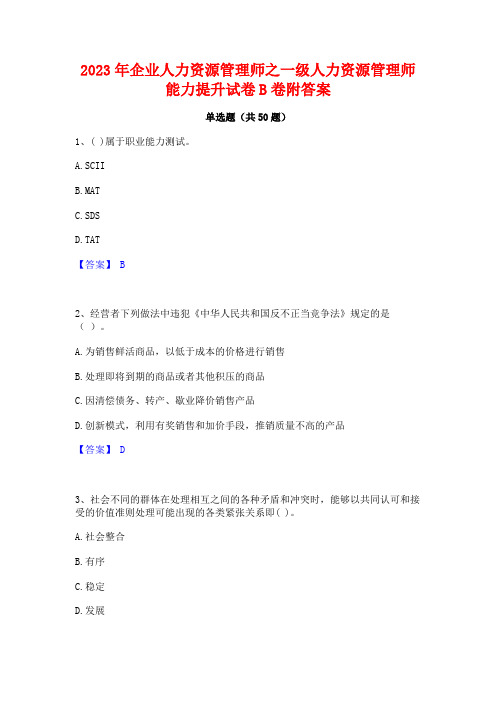 2023年企业人力资源管理师之一级人力资源管理师能力提升试卷B卷附答案