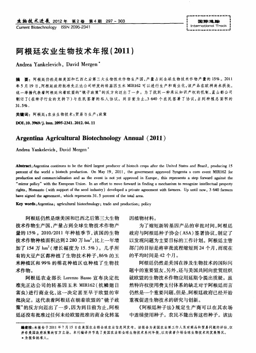 阿根廷农业生物技术年报(2011)