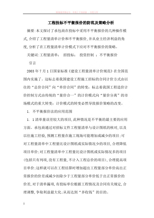 工程投标不平衡报价的防范及策略 