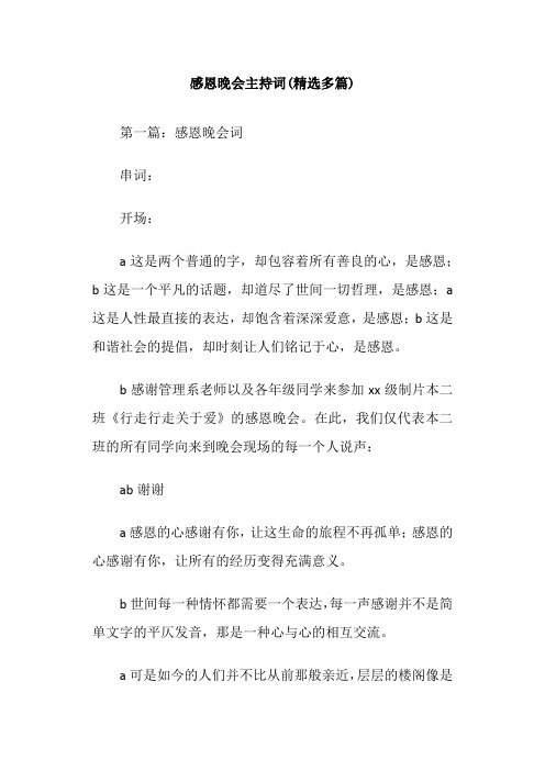 感恩晚会主持词(精选多篇)