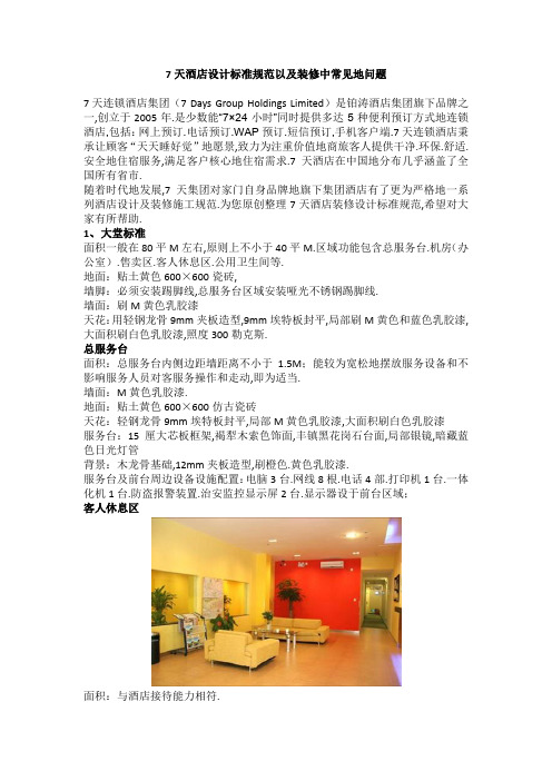 天酒店装修规范以及常见问题