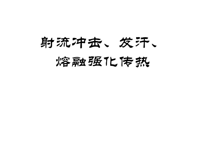 浙江大学《强化传热》课件-射流冲击发汗熔融换热