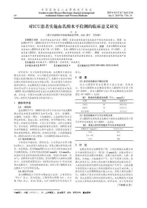 对ICU患者实施血乳酸水平检测的临床意义研究