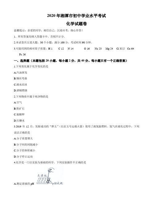 湘潭市2020年初中学业水平考试化学试题卷