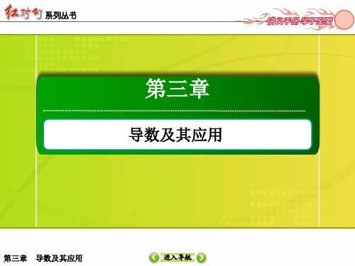 【北师大版】高三数学一轮复习：3-3导数的综合应用