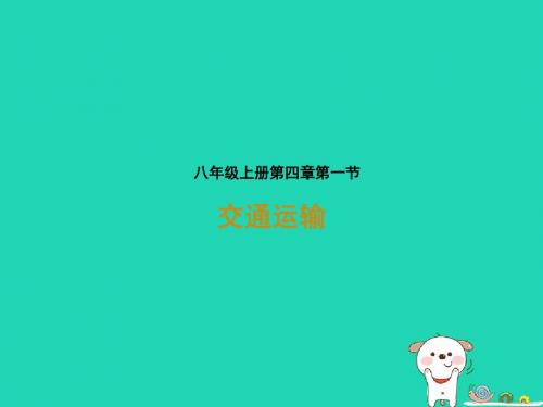 河南省八年级地理上册 4.1交通运输课件 新版新人教版