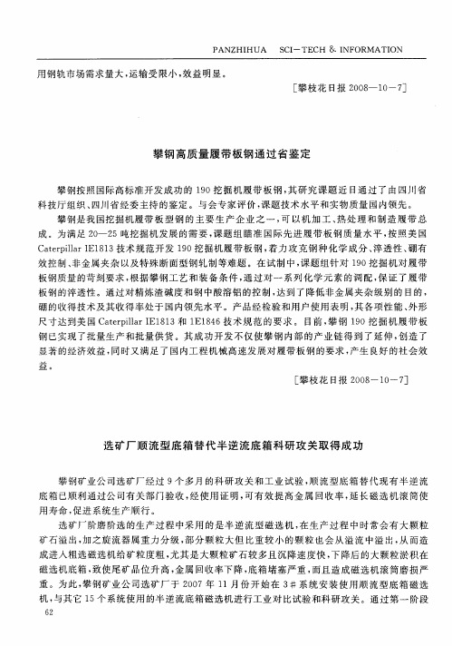 攀钢高质量履带板钢通过省鉴定