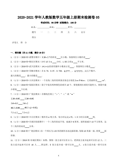期末检测卷05—数学五年级上册期末检测卷(人教版,含解析)