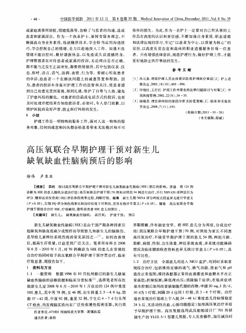 高压氧联合早期护理干预对新生儿缺氧缺血性脑病预后的影响