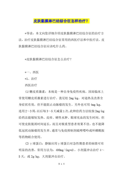 皮肤黏膜淋巴结综合征怎样治疗？