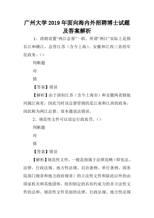 广州大学2019年面向海内外招聘博士试题及答案解析 .doc