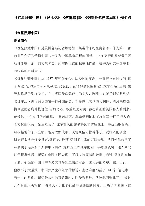《红星照耀中国》《昆虫记》《傅雷家书》《钢铁是怎样炼成的》文学常识知识点