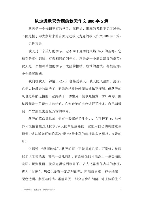 以走进秋天为题的秋天作文800字5篇
