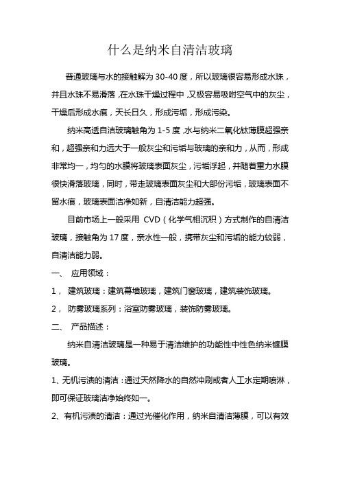 什么是纳米自清洁玻璃