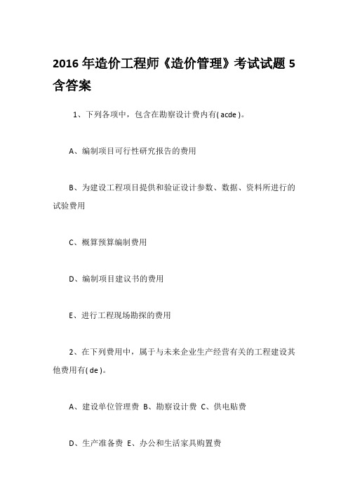 2016年造价工程师《造价管理》考试试题5含答案