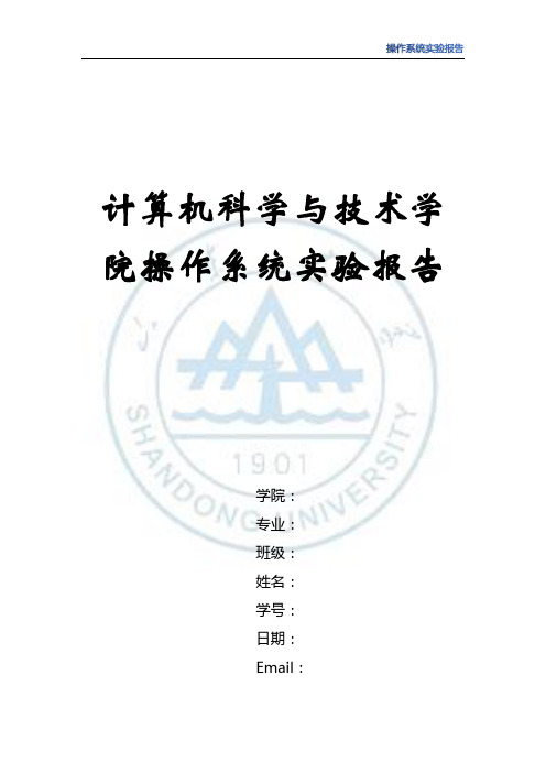 山东大学操作系统试验报告