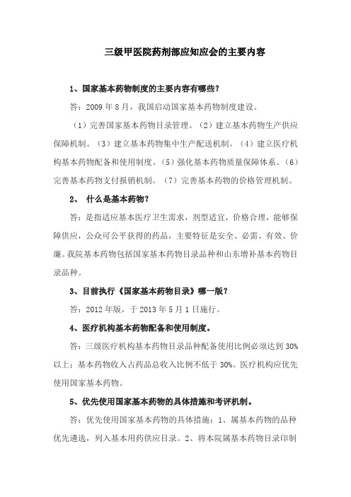 三级甲医院药剂部应知应会的主要内容