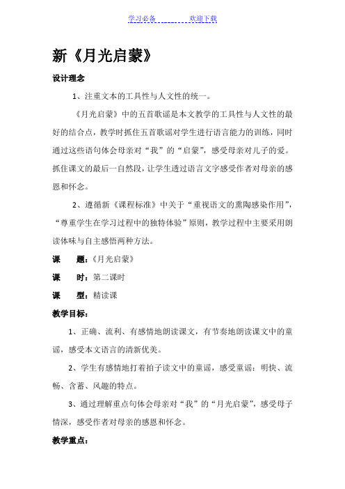 最新《月光启蒙》第二课时教学设计