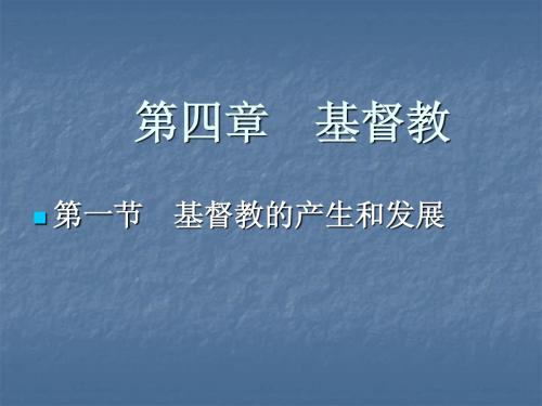 第四章 基督教1