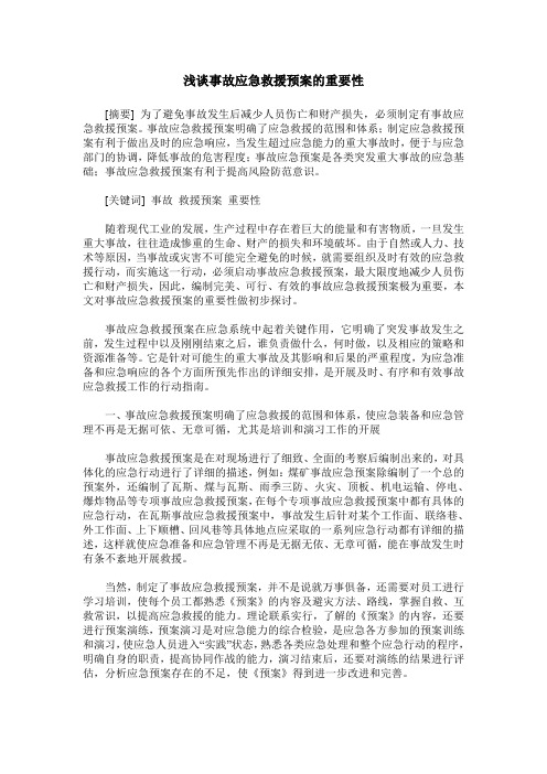 浅谈事故应急救援预案的重要性