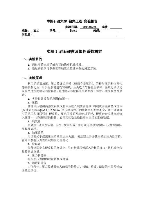 岩石硬度及塑性系数的测定