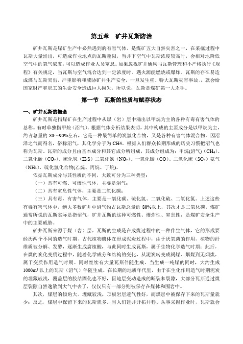 第五章  矿井瓦斯防治