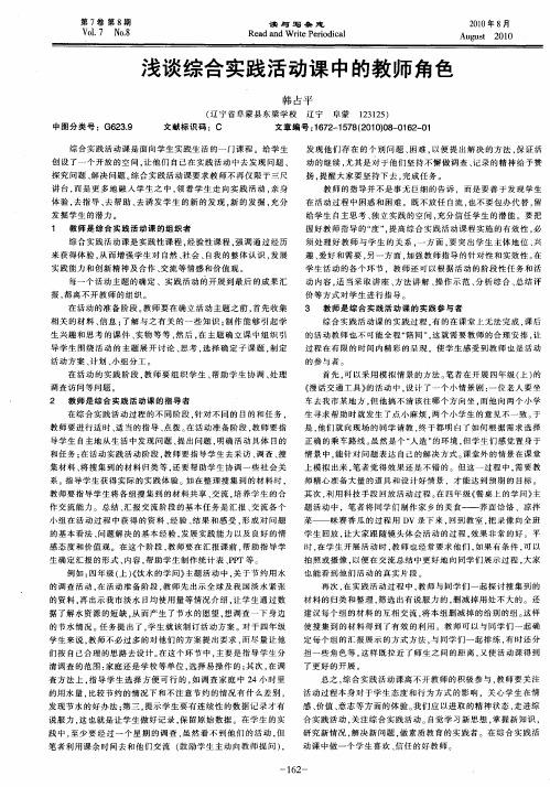 浅谈综合实践活动课中的教师角色
