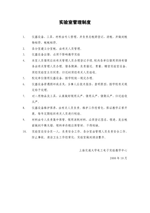 实验室管理制度 - 上海交通大学