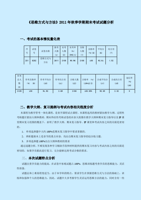 2007—2008第二学期期末考试《哲学引论》试卷分析.doc