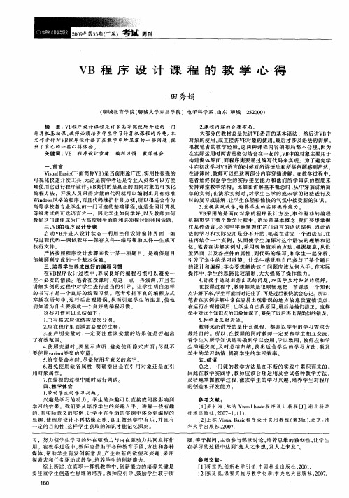 VB程序设计课程的教学心得