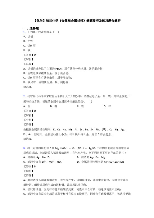 【化学】初三化学《金属和金属材料》解题技巧及练习题含解析