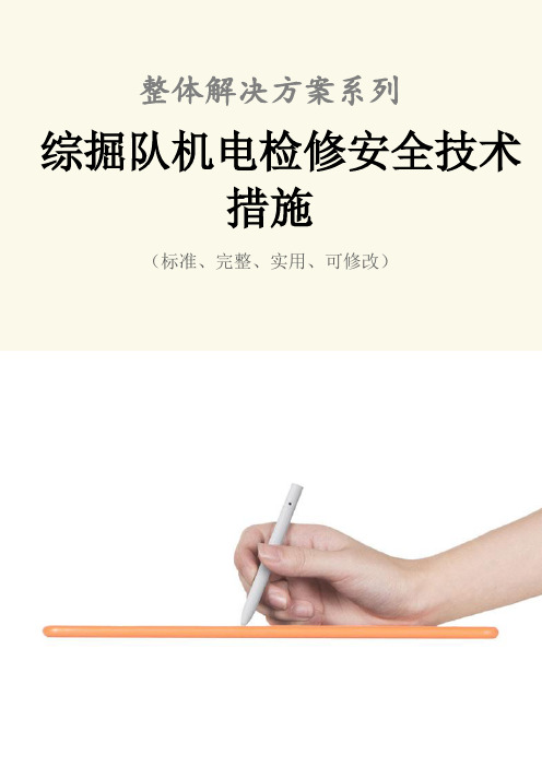 综掘队机电检修安全技术措施方案_1
