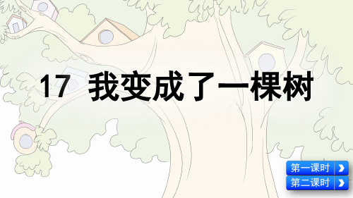 统编人教版三年级语文下册第17课《我变成了一棵树》精品课件