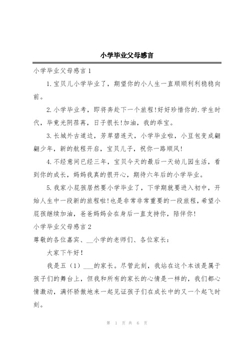 小学毕业父母感言