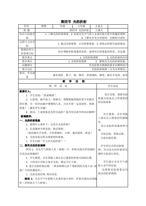 八年级物理上册第四章《光现象》第4节《光的折射》教案(新版)新人教版